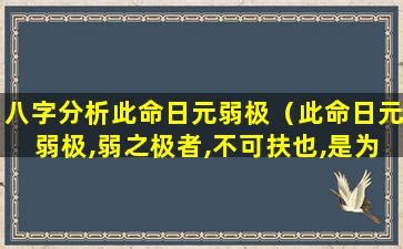 此命日元较弱|日元极弱的八字特点 (此命日元弱极,弱之极者,不可扶也)